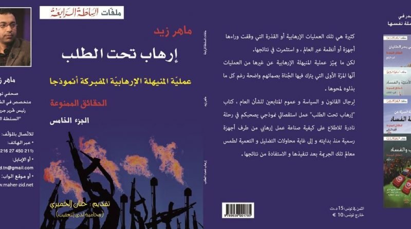 غلاف كتاب ارهاب تحت الطلب