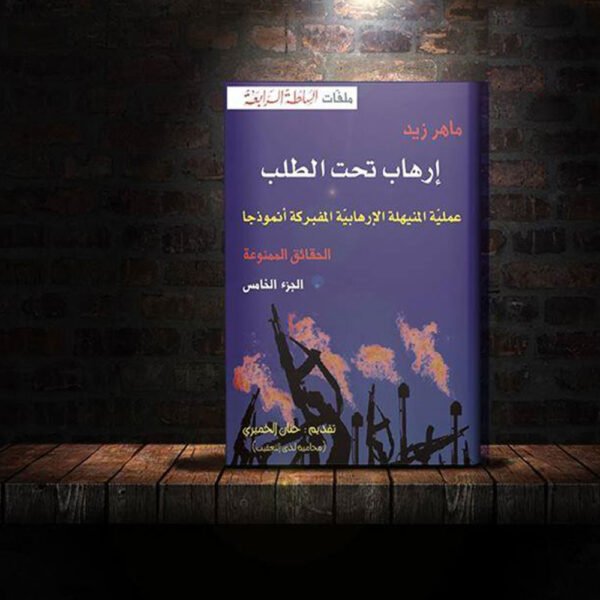 كتاب ارهاب تحت الطلب