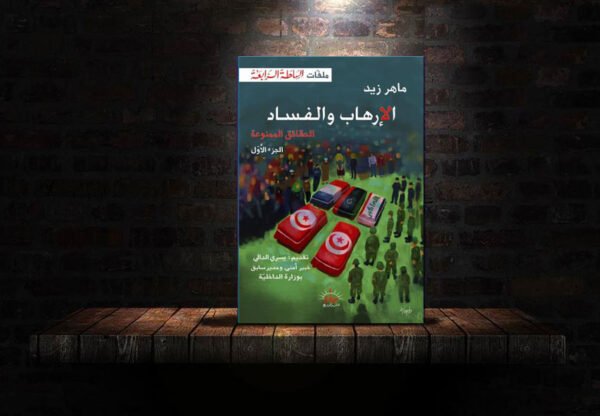 كتاب الارهاب و الفساد